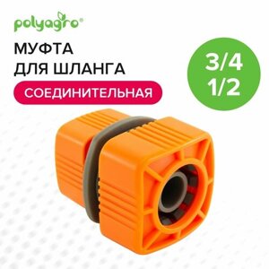 Муфта соединительная, переходник для шланга Polyagro 1/2"3/4"