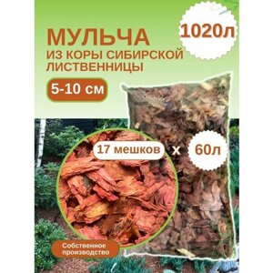 Мульча из коры лиственницы сибирской крупная (5-10 см) ЭкоТорг, 60 л. Комплект 17шт