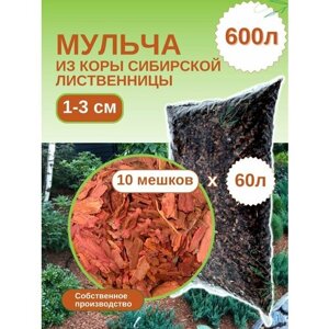 Мульча из коры лиственницы сибирской мелкая (1-3 см) ЭкоТорг, 60 л. Комплект 10шт