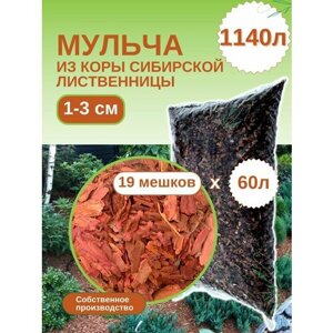 Мульча из коры лиственницы сибирской мелкая (1-3 см) ЭкоТорг, 60 л. Комплект 19шт