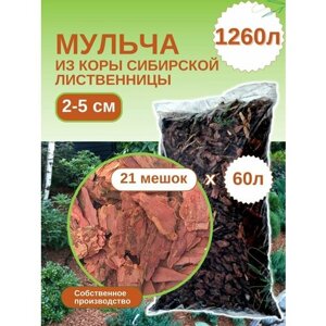 Мульча из коры лиственницы сибирской средняя (2-5 см) ЭкоТорг, 60 л. Комплект 21шт