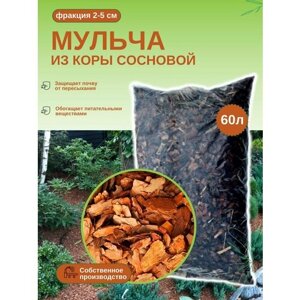 Мульча из коры сосновой оптима (2-8 см) ЭкоТорг, 60 л. Комплект 20шт