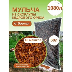 Мульча из скорлупы кедрового ореха от сибирского производителя ЭкоТорг Комплект 18шт х 60л