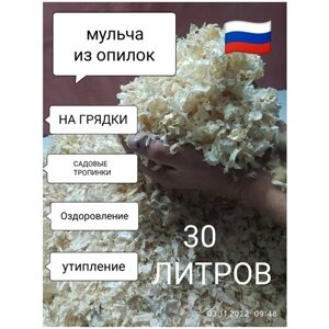 Мульча (опилки) древесные для сада и огорода