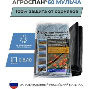 Мульчирующий материал Агроспан М-60 (0,8х10)