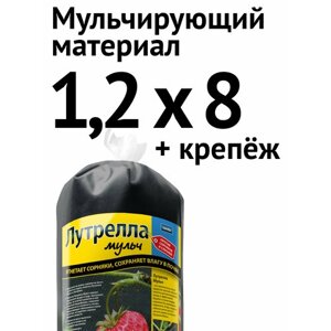 Мульчирующий материал от сорняков Лутрелла Мульч, 1,2 х 8 м + крепёж