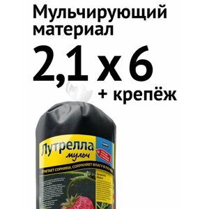 Мульчирующий материал от сорняков Лутрелла Мульч, 2,1 х 6 м + крепёж