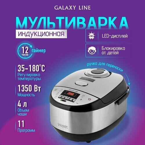 Мультиварка индукционная электрическая GALAXY LINE GL2648 Рисоварка, пароварка для кухни 1350 Вт, 11 программ, объем чаши с антипригарным покрытием 4 л, таймер от 1 мин до 12 ч