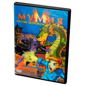 Мумия: Мальчик, который стал императором (DVD)
