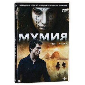 Мумия, специальное издание (2 DVD)
