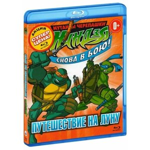 Мутанты черепашки ниндзя. Снова в бою! Путешествие на Луну (Blu-Ray)