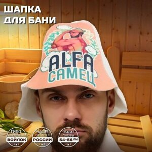 Мужская банная Шапка для бани и сауны -ALFA самец (Альфа самец) войлок, белый с качественным принтом