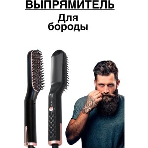 Мужская расческа для выпрямления волос бороды /Профессиональная расческа для бороды / Расческа выпрямитель для волос / Стайлер / утюжок / стайл