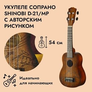 Музыкальный инструмент укулеле сопрано Shinobi D-21/MP с авторским рисунком для начинающих и профессионалов