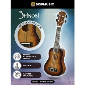 Музыкальный инструмент укулеле сопрано Shinobi D-21/SA с авторским рисунком для начинающих и профессионалов