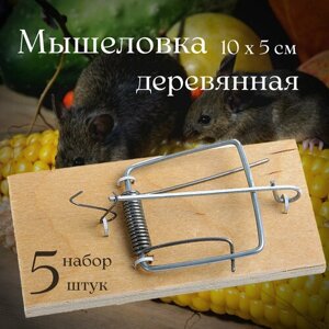 Мышеловка деревянная 10х5см, 5 штук