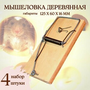 Мышеловка деревянная 125х60х16мм, 4 штуки