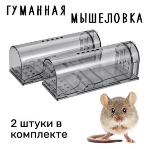 Мышеловка гуманная, живоловка для дома и дачи, ловушка для мышей и кротов), комплект из 2 штук, серая