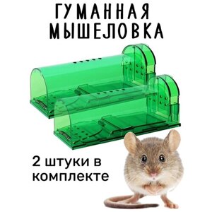 Мышеловка гуманная, живоловка для дома и дачи, ловушка для мышей и кротов), комплект из 2 штук, зеленая
