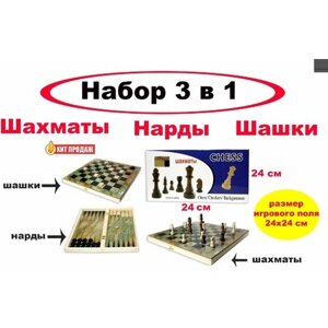 Набор 3 в 1 "Шахматы, шашки, нарды" выполнен из дерева - 24х24