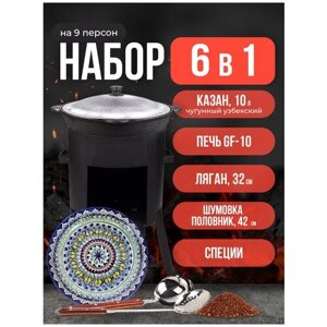 Набор 6 в 1: Печь Grand Fire (GF-10) 2мм, казан узбекский 10 литров, шумовка, половник, ляган 32 см, специи