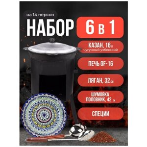 Набор 6 в 1: Печь Grand Fire (GF-16) 2мм, казан узбекский 16 литров, шумовка, половник, ляган 32 см, специи