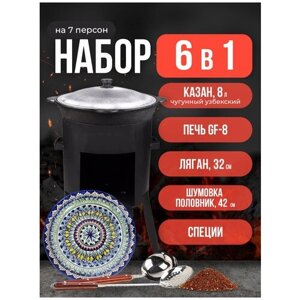 Набор 6 в 1: Печь Grand Fire (GF-8) 2мм, казан узбекский 8 литров, шумовка, половник, ляган 32 см, специи