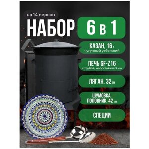 Набор 6 в 1: Печь Grand Fire (GF-Z16) 3мм Жаростойкая с дверцей и трубой, казан узбекский 16 литров, шумовка, половник, ляган 32 см, специи