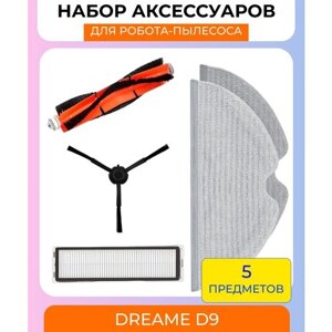 Набор аксессуаров для робот-пылесос Xiaomi , Dreame D9/D9 max/L10 Pro/D9 Pro: нера-фильтр, салфетка из микрофибры 2шт, основная щетка, боковая щетка