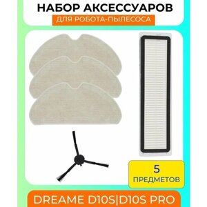 Набор аксессуаров для робот-пылесоса Xiaomi , Dreame D10S/Pro: салфетка из микрофибры 3 шт, HEPA-фильтр, боковая щетка