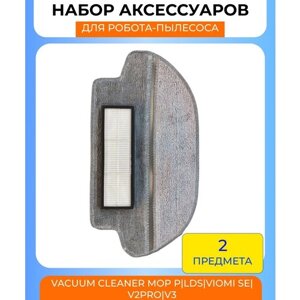 Набор аксессуаров для робот-пылесоса Xiaomi , mijia vacuum cleaner, Mop p/Lds/Viomi SE/V2pro/V3/2S: нера-фильтр, салфетка из микрофибры