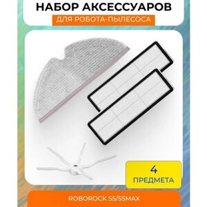 Набор аксессуаров для робот-пылесоса Xiaomi , Roborock S5/S5max: салфетка из микрофибры, боковая щетка, нера-фильтр 2шт.