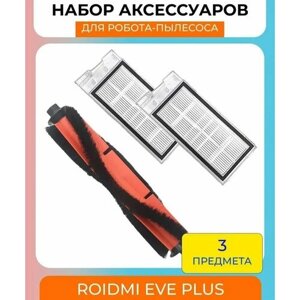 Набор аксессуаров для робот-пылесоса Xiaomi , Roidmi Eve Plus, Xclea H30, Xclea H30 Plus: основная щетка и 2 HEPA-фильтра