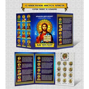 Набор "Апостолы в альбоме"Цветные монеты 1 рубль в альбоме