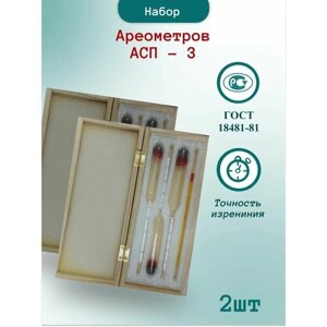 Набор ареометров АСП-3 с термометром (ареометры 0-40, 40-70, 70-100) в деревянном футляре - 2шт