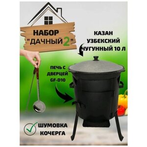 Набор "Дачный 2"Казан узбекский чугунный 10 литров, стальная печь с дверцей GF-D10, Шумовка, Кочерга