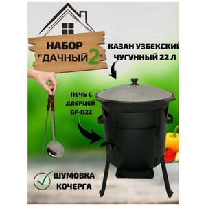 Набор "Дачный 2"Казан узбекский чугунный 22 литра, стальная печь с дверцей GF-D22, Шумовка, Кочерга