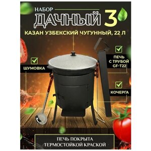 Набор "Дачный 3"Казан узбекский чугунный 22 литра, стальная печь с дверцей и трубой GF-Т22, Шумовка, Кочерга