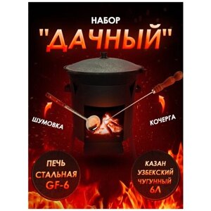 Набор "Дачный"Казан узбекский чугунный 6 литров, стальная печь GF-6, Шумовка, Кочерга