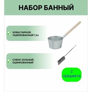 Набор для бани №10 Ковш Урал инвест 1,5 л оцинкованный и совок зольный