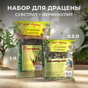 Набор для драцены: готовый питательный грунт-субстрат "Драцена" 1 литр и вермикулит 0,2 л для цветов и комнатных растений