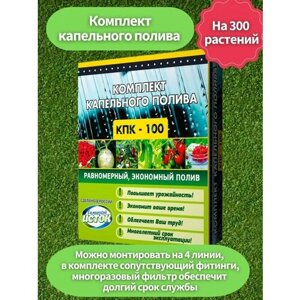 Набор для капельного полива, в комплекте лента, садовый фильтр. сопутствующие фитинги (уголки, тройники, стартовые для капельной ленты)100 метров