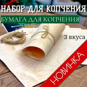 Набор для копчения : бумага для копчения ( в комплекте 3 упаковки: дуб, клен, ольха), 24 листа