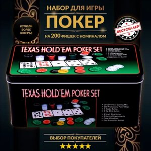 Набор для покера настольная игра, 200 фишек
