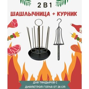 Набор для тандыра шашлычница + курник D - 27 см, чугунная сковорода