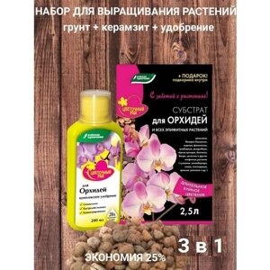 Набор для выращивания орхидей и эпифирных растений 3 в 1: грунт + удобрение + керамзит