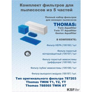 Набор фильтров для моющих пылесосов THOMAS тип 787203 / 788565