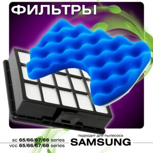 Набор фильтров для пылесоса Samsung