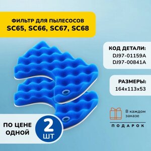 Набор губчатых фильтров для пылесоса Samsung DJ97-01159A SC6520 SC6522 SC6529 SC6530 SC6533 SC6534 SC6540 SC6542 SC6630 SC6650 SC6860 SC6862, 2 шт. тряпочка для очистки фильтра