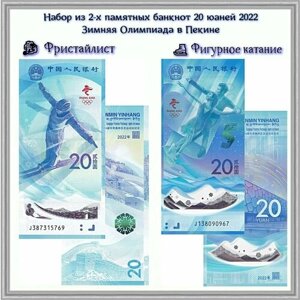 Набор из 2-х памятных банкнот 20 юаней 2022 зимняя Олимпиада в Пекине. Фигурное катание. Фристайлист. Китай UNC